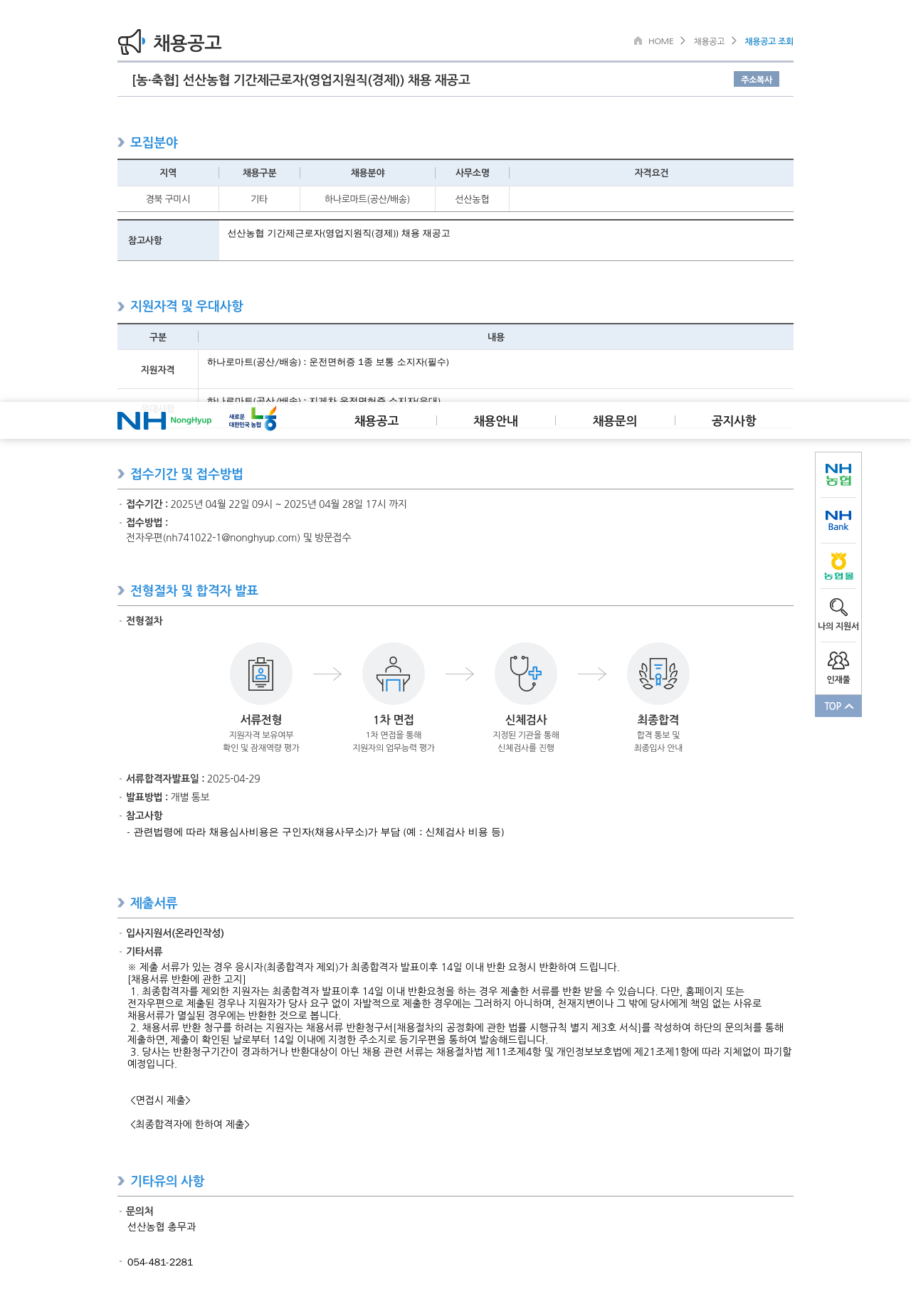 농업협동조합중앙회 선산 농협 기간제 근로자 (영업 지원직(경제)) 채용 재공고 채용공고
