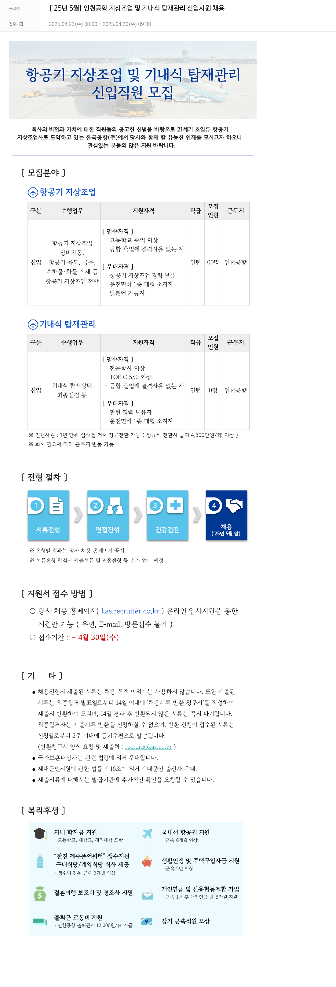 한국공항 [2025년 5월] 인천공항 지상 조업 및 기내식 탑재 관리 신입사원 채용 채용공고