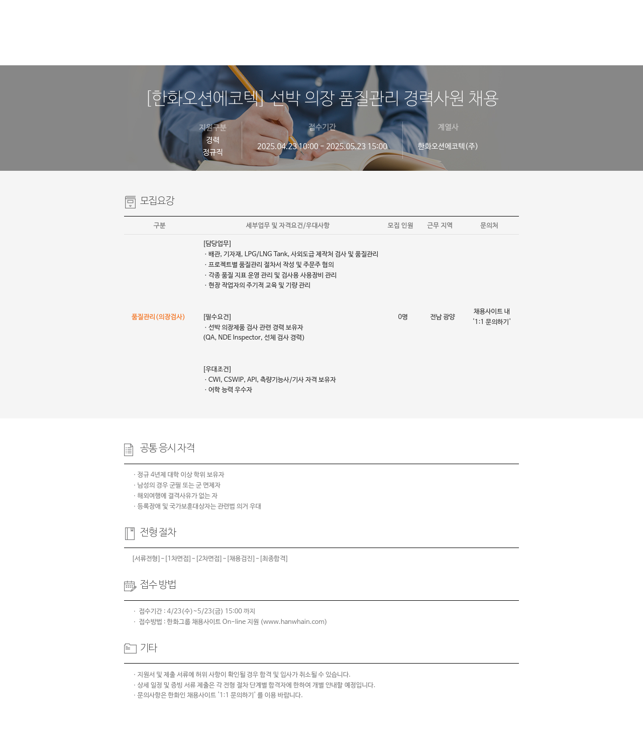 한화오션에코텍 [한화 오션 에코텍] 선박 의장 품질 관리 경력 사원 채용 채용공고