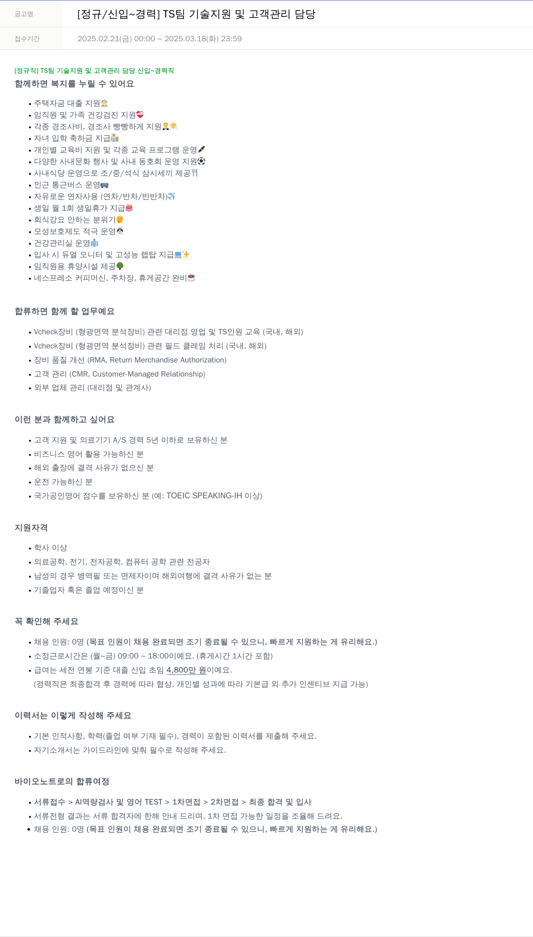 바이오노트 [정규 / 신입 ~ 경력] TS 팀 기술 지원 및 고객 관리 담당 채용공고