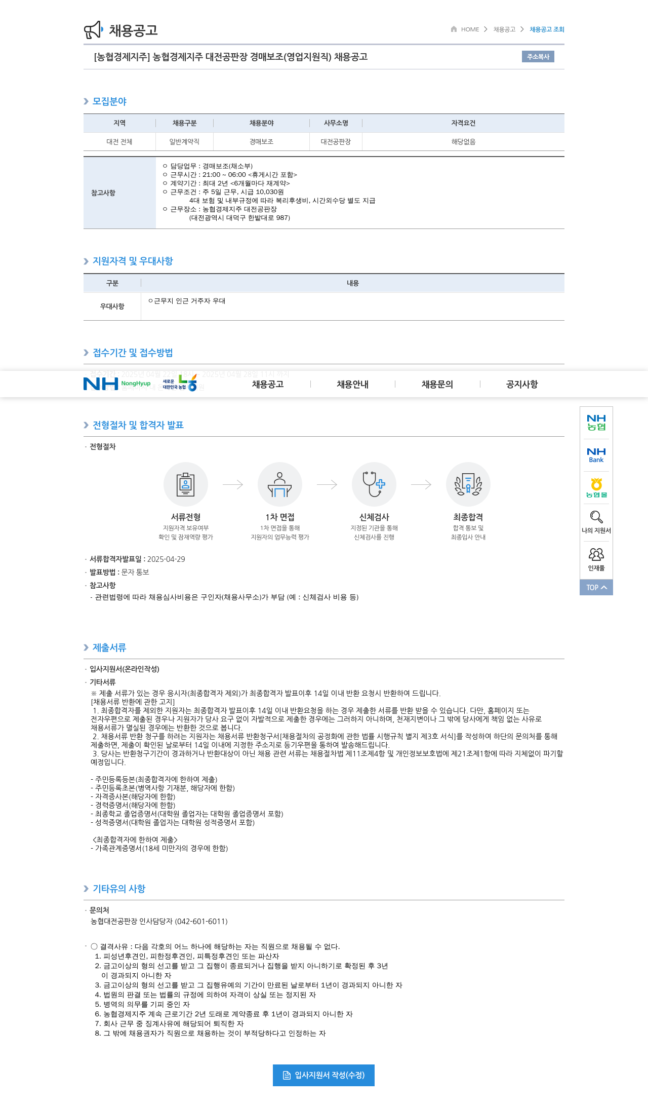 농협경제지주 농협 경제지주 대전공판장 경매 보조(영업지원직) 채용 공고 채용공고
