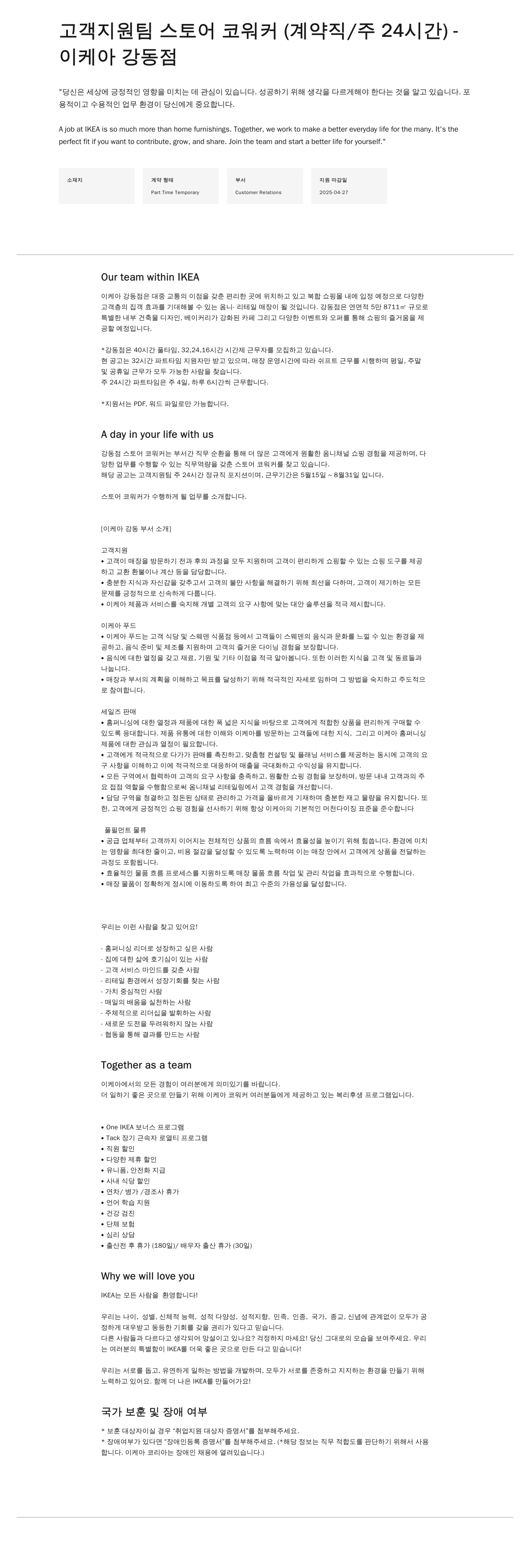 이케아 고객 지원팀 스토어 코워커 (계약직 / 주 24시간) 채용공고