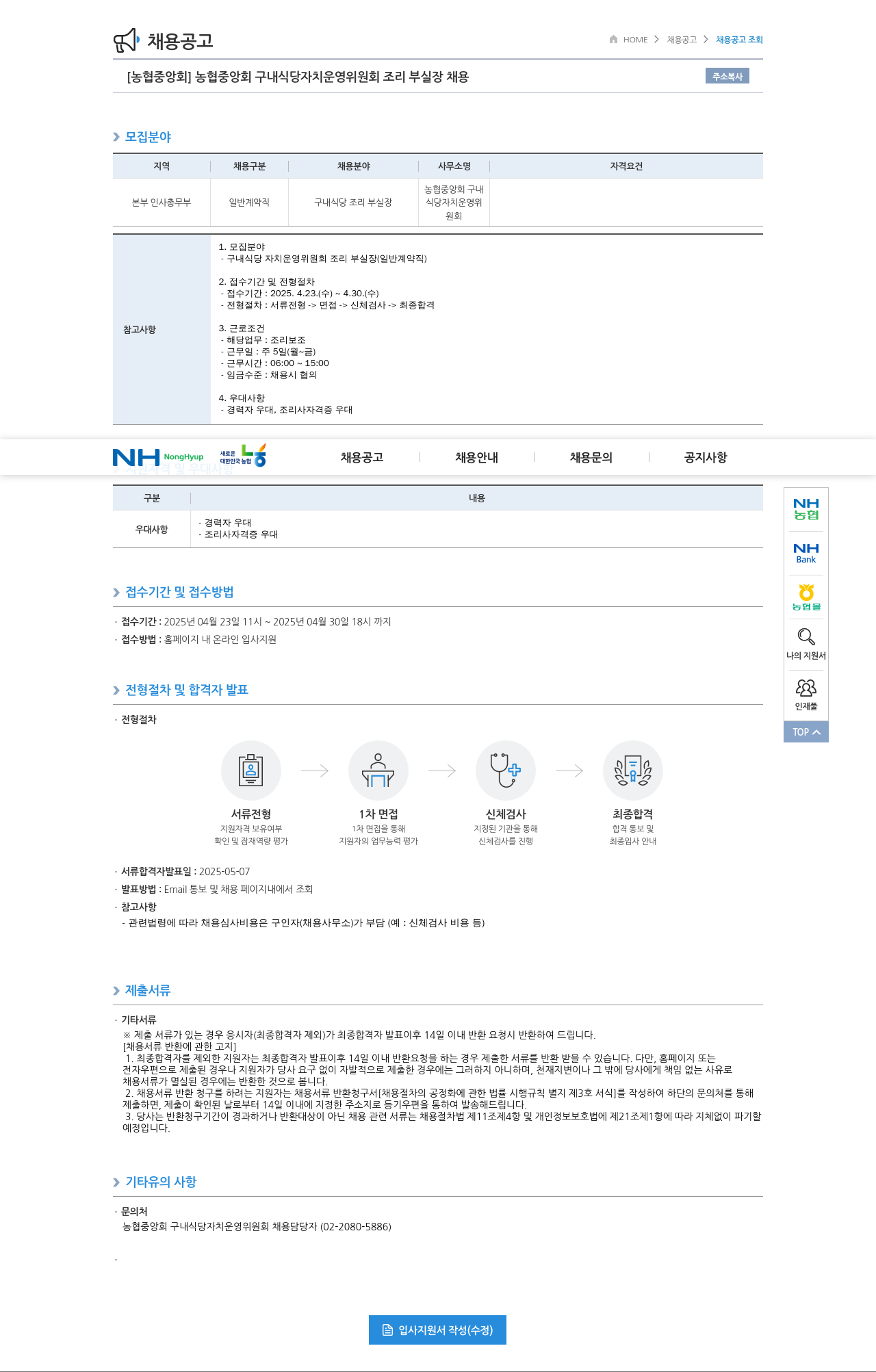 농업협동조합중앙회 농협 중앙회 구내 식당 자치 운영 위원회 조리 부실장 채용 채용공고