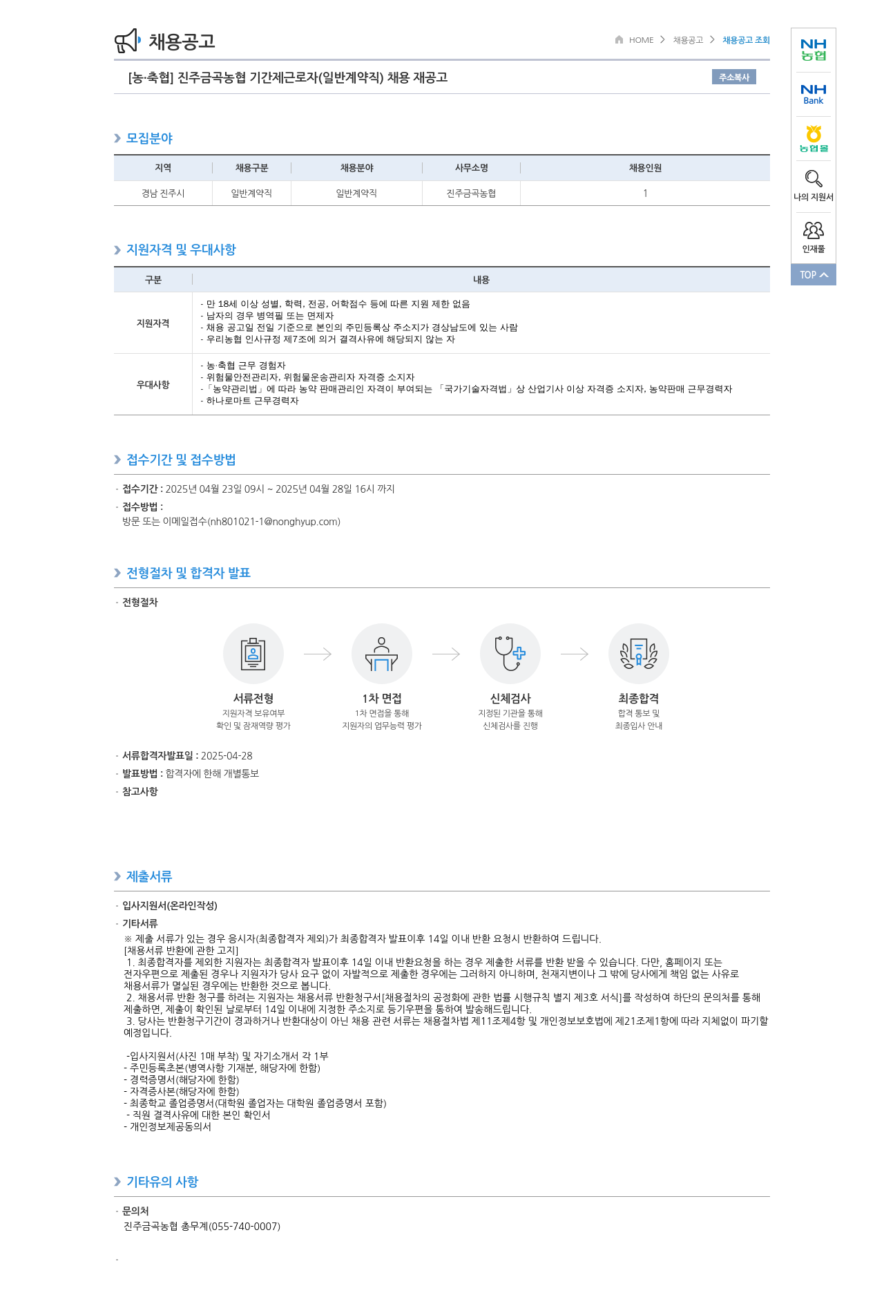 농업협동조합중앙회 진주 금곡 농협 기간제 근로자(일반 계약직) 채용 재공고 채용공고