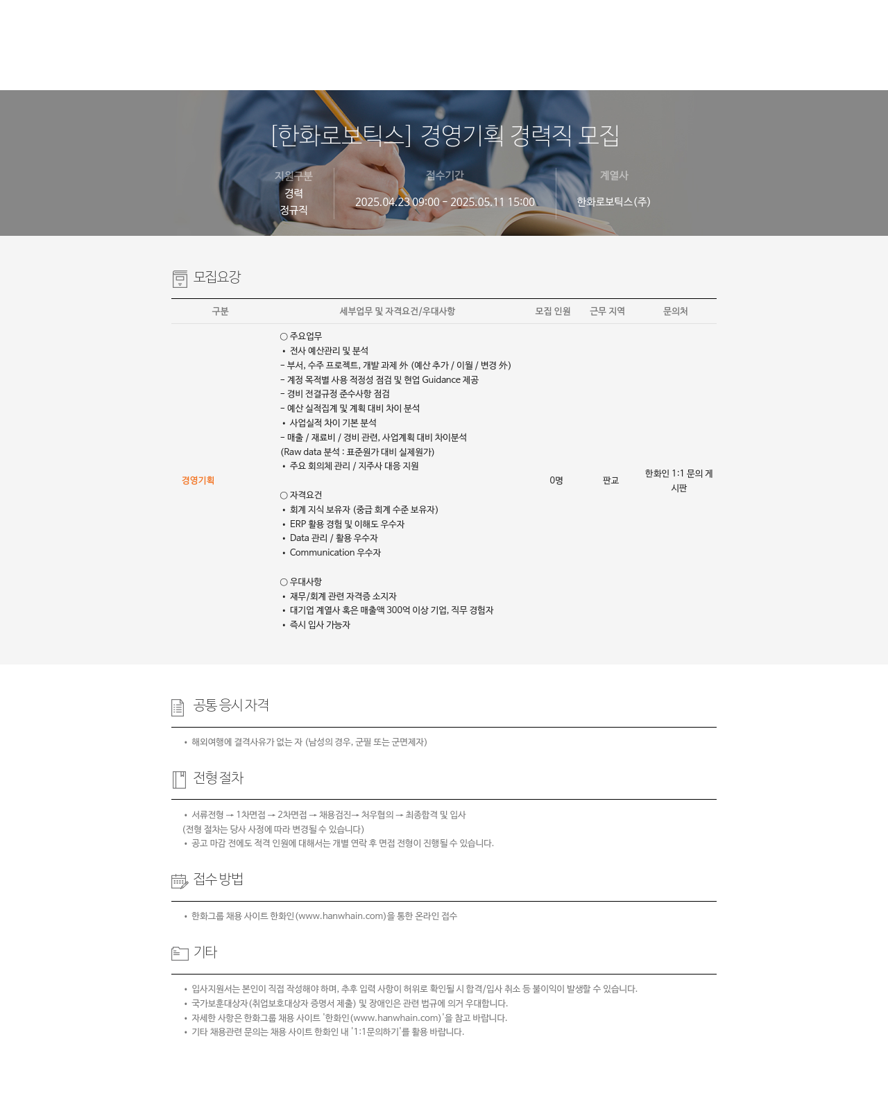 한화로보틱스 [한화 로보틱스] 경영 기획 경력직 모집 채용공고