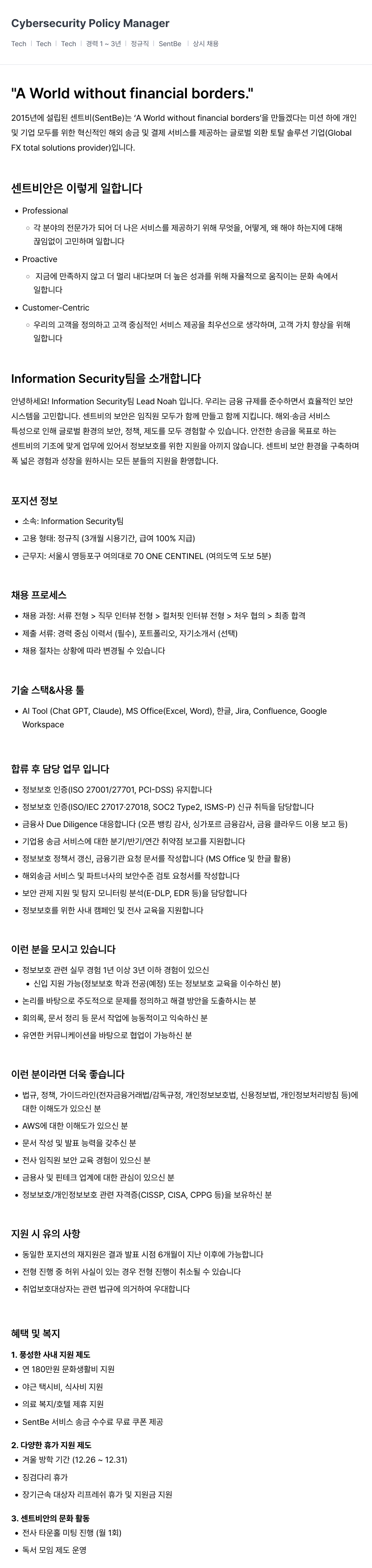 센트비 Cybersecurity Policy Manager 채용공고