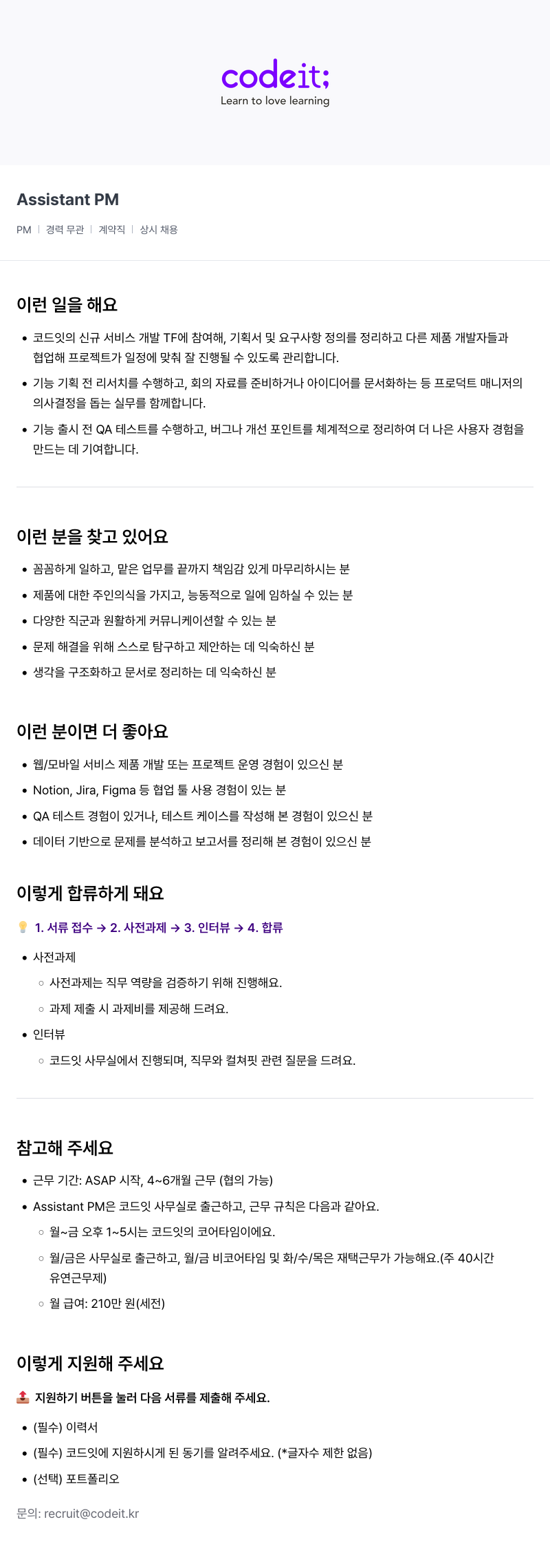 코드잇 Assistant PM 채용 (경력 무관, 계약직, 상시 채용) 채용공고