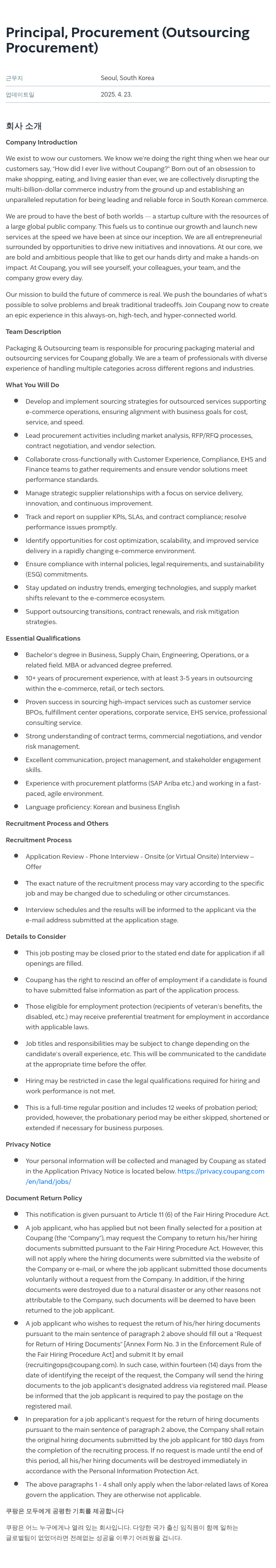 쿠팡 Principal, Procurement (Outsourcing Procurement) 채용공고