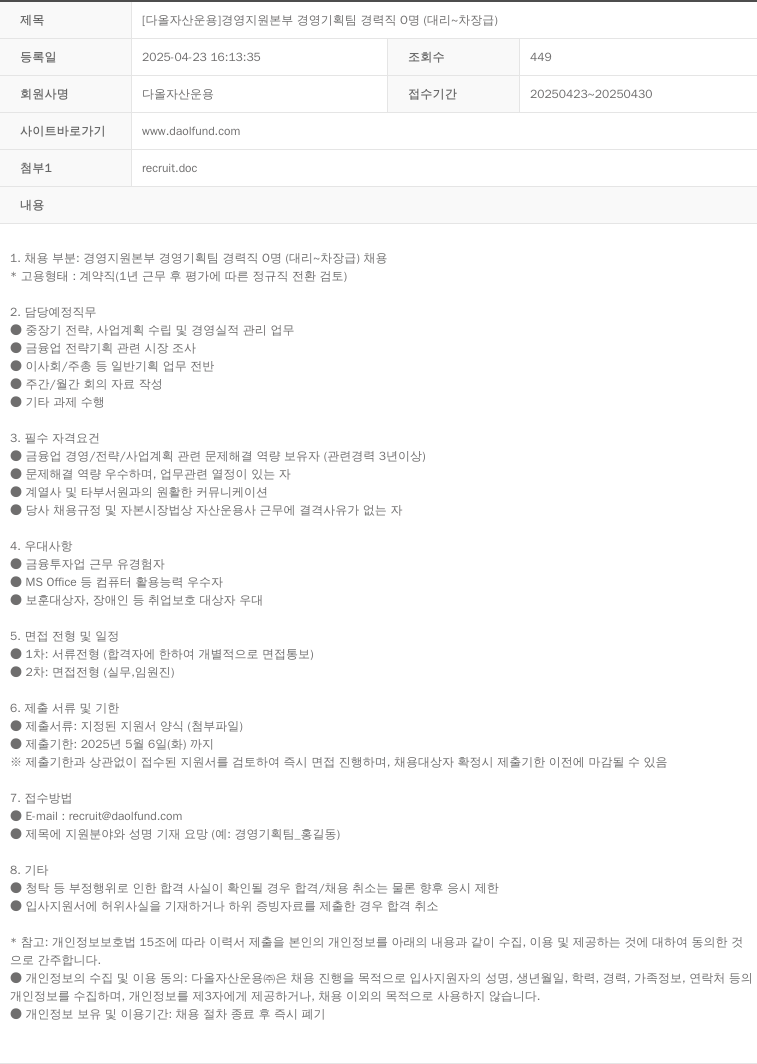 다올자산운용 [다올 자산 운용] 경영 지원 본부 경영 기획팀 경력직 0명 (대리 ~ 차장급) 채용공고