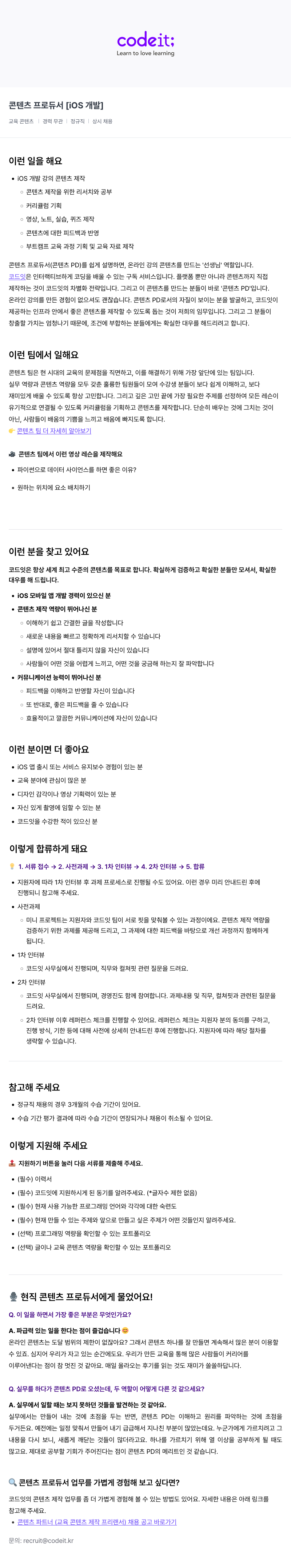 코드잇 콘텐츠 프로듀서 [iOS 개발] 채용공고