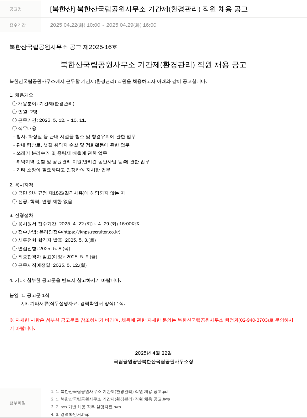 국립공원공단 북한산 국립공원사무소 기간제(환경관리) 직원 채용 공고 채용공고