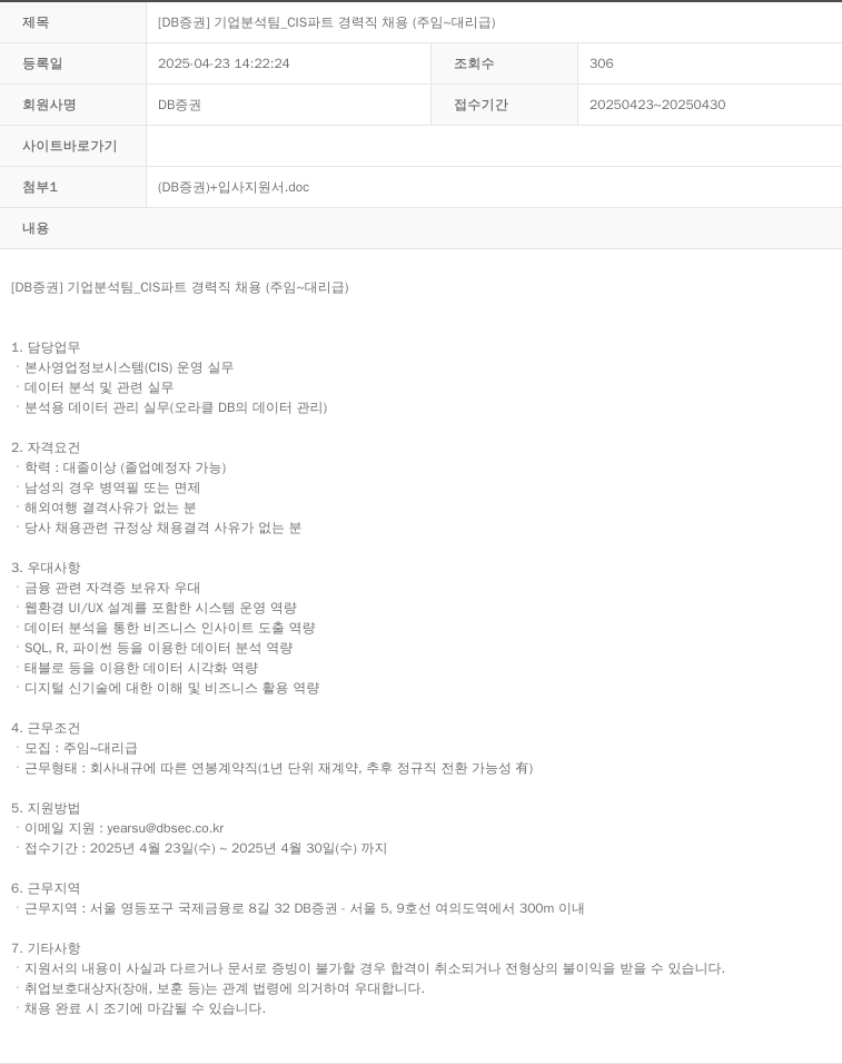 DB금융투자 [DB 증권] 기업 분석 팀_CIS 파트 경력직 채용 (주임 ~ 대리급) 채용공고