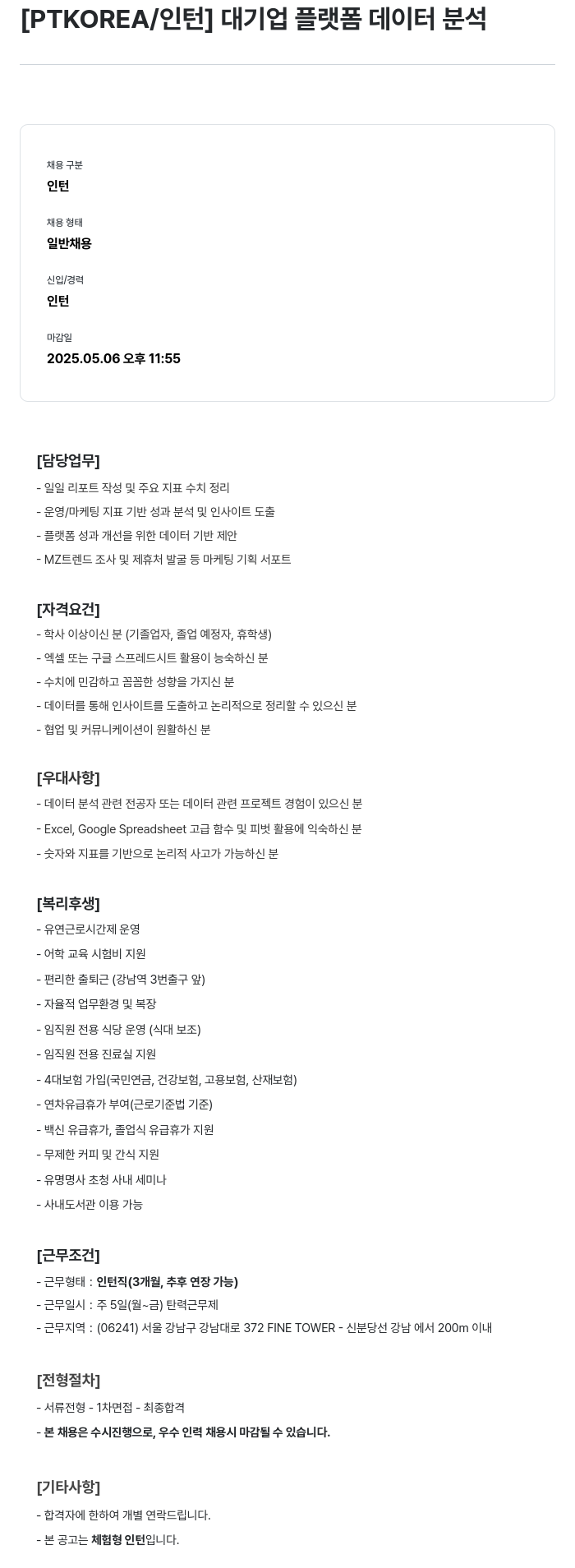 PTKOREA 대기업 플랫폼 데이터 분석 채용공고