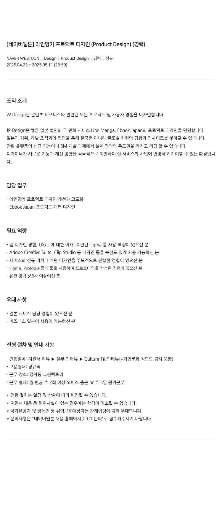 네이버웹툰 [네이버 웹툰] 라인 망가 프로덕트 디자인 (Product Design) (경력) 채용공고