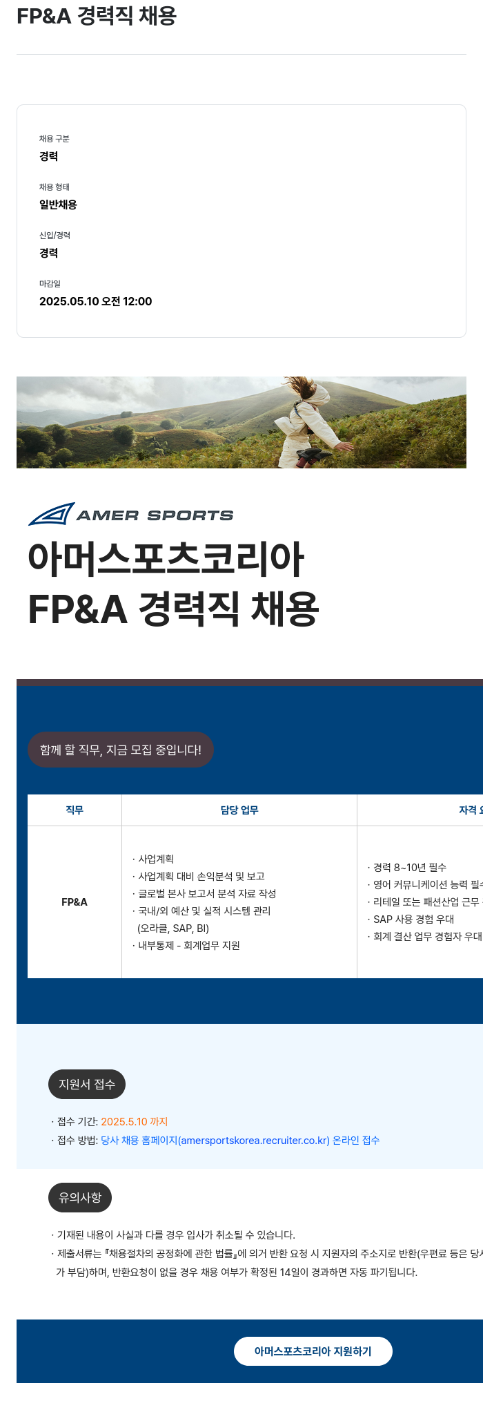 아머스포츠코리아 FP & A 경력직 채용 채용공고