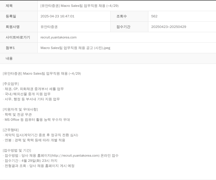 유안타증권 Macro Sales 팀 업무 직원 채용 ( ~ 4 / 29 ) 채용공고
