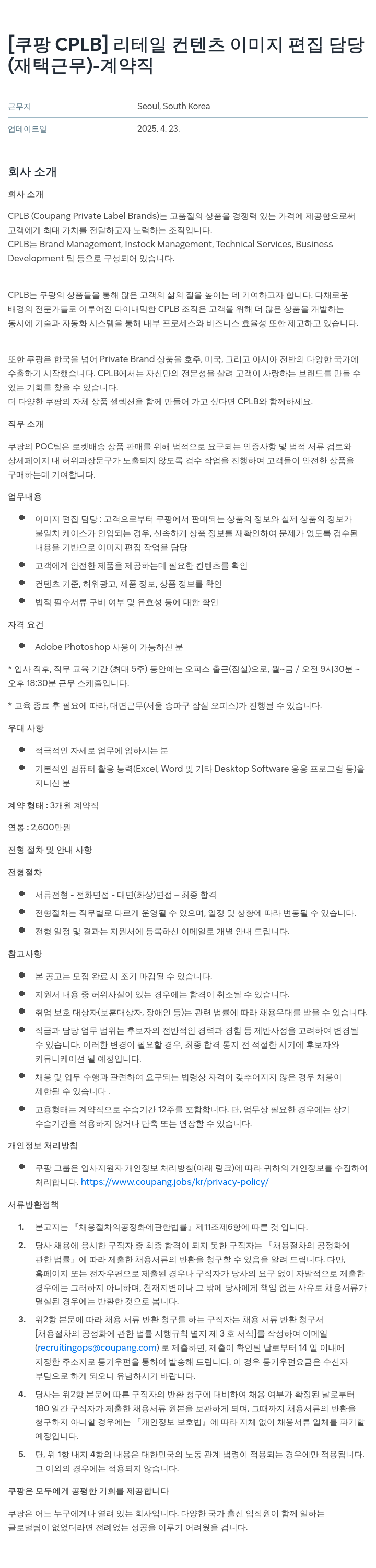 쿠팡 [쿠팡 CPLB] 리테일 컨텐츠 이미지 편집 담당 (재택 근무) - 계약직 채용공고