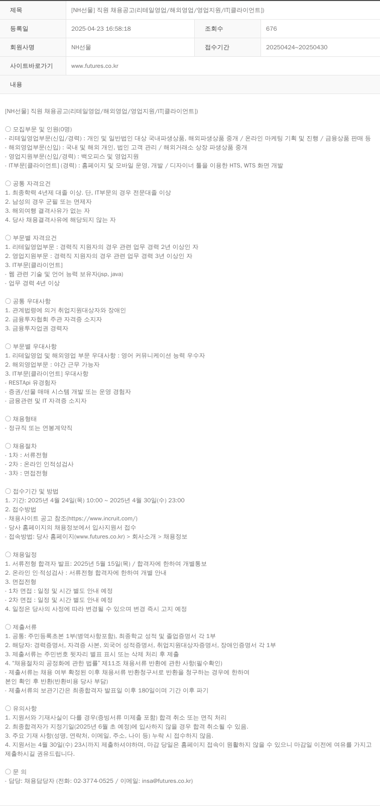 NH선물 [NH 선물] 직원 채용 공고 (리테일 영업 / 해외 영업 / 영업 지원 / IT [클라이언트]) 채용공고