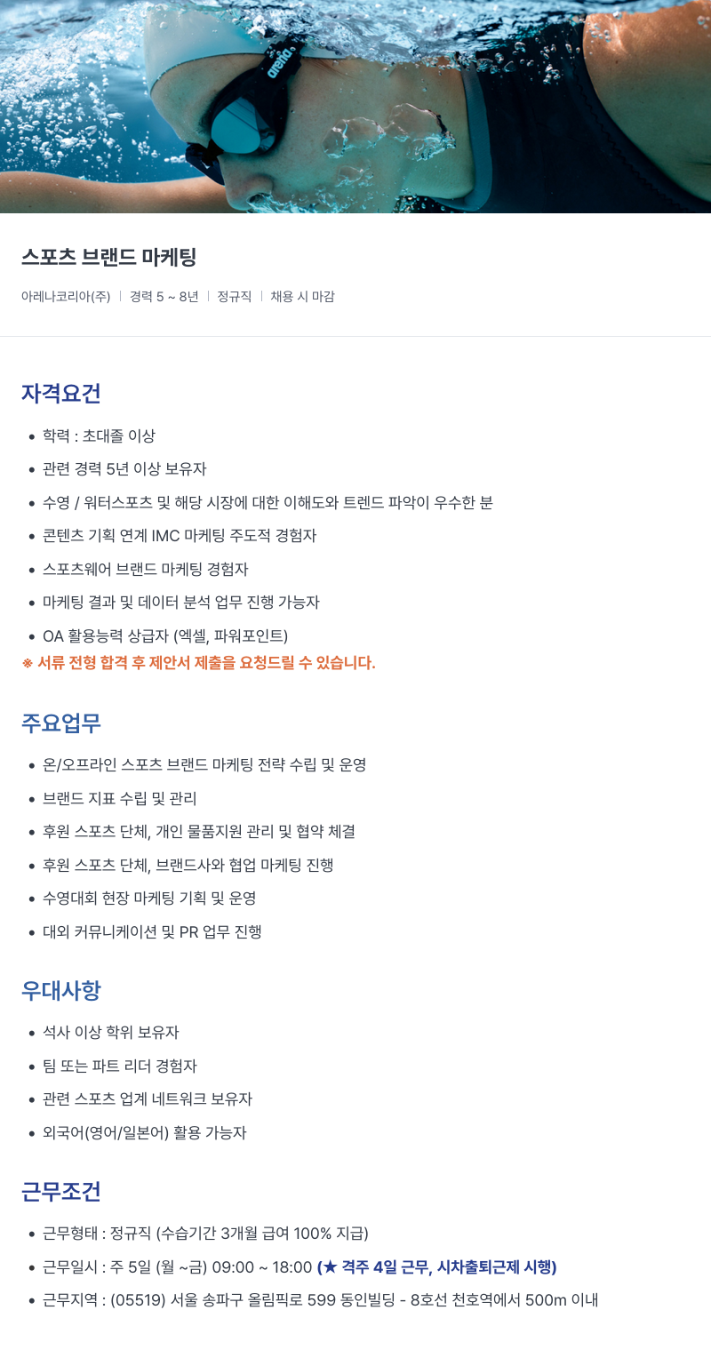 아레나코리아 스포츠 브랜드 마케팅 채용공고
