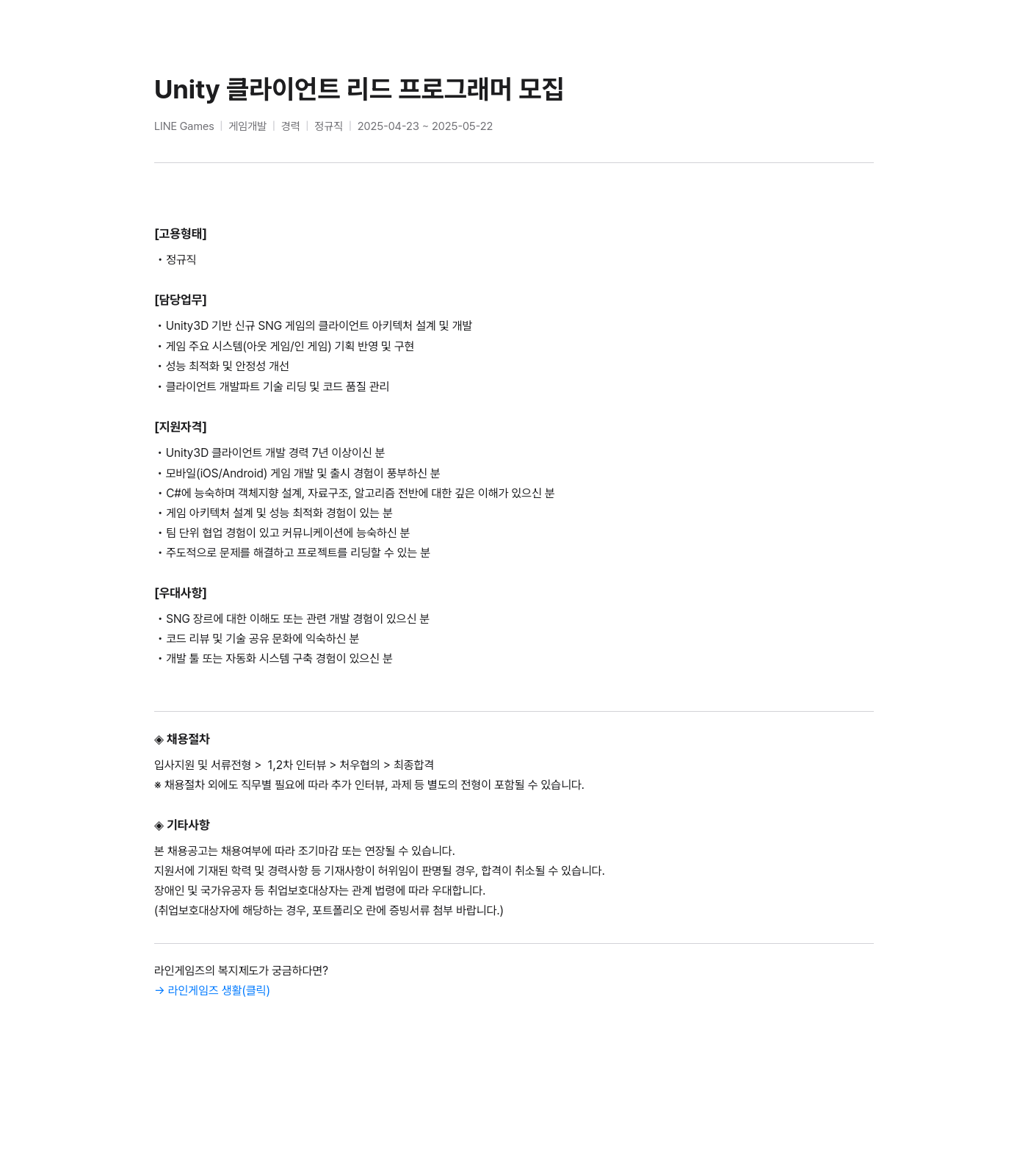 라인게임즈 프로그래머 모집 - Unity 클라이언트 리드 채용공고