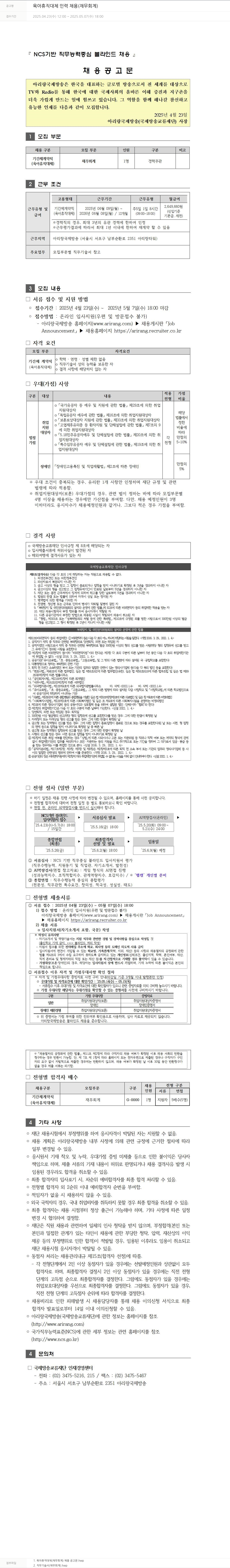 아리랑국제방송 육아 휴직 대체 인력 채용 (재무 회계) 채용공고