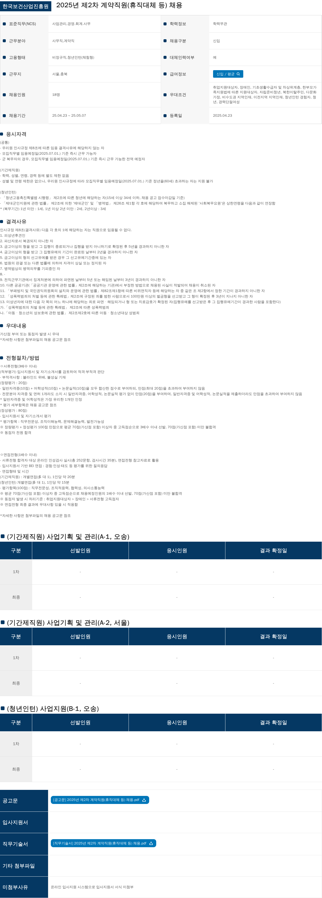 한국보건산업진흥원 2025년 제2차 계약직원(휴직 대체 등) 채용 채용공고