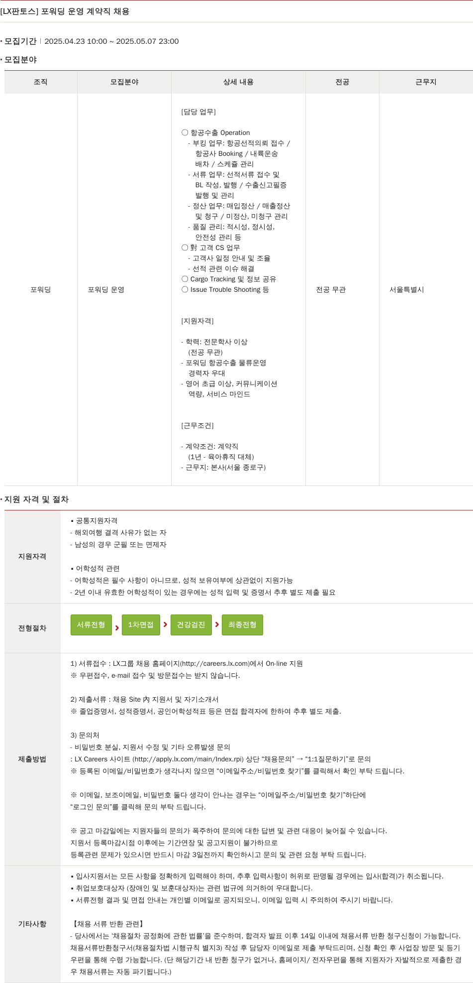 엘엑스판토스 포워딩 운영 계약직 채용 채용공고