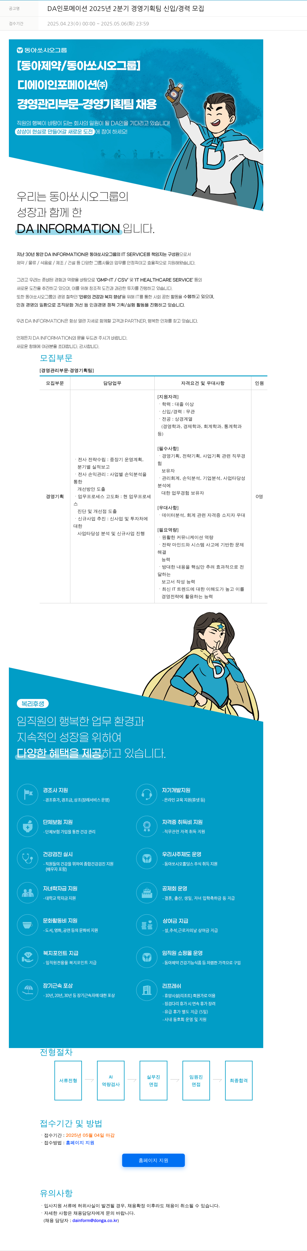 동아쏘시오그룹 DA 인포메이션 2025년 2분기 경영 기획팀 신입/경력 모집 채용공고