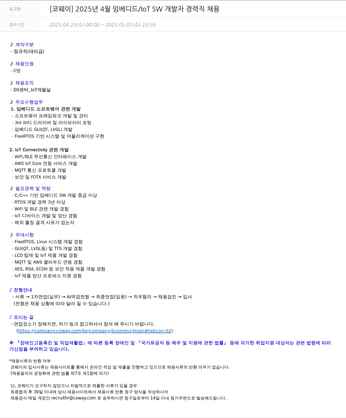 코웨이 2025년 4월 임베디드 / IoT SW 개발자 경력직 채용 채용공고