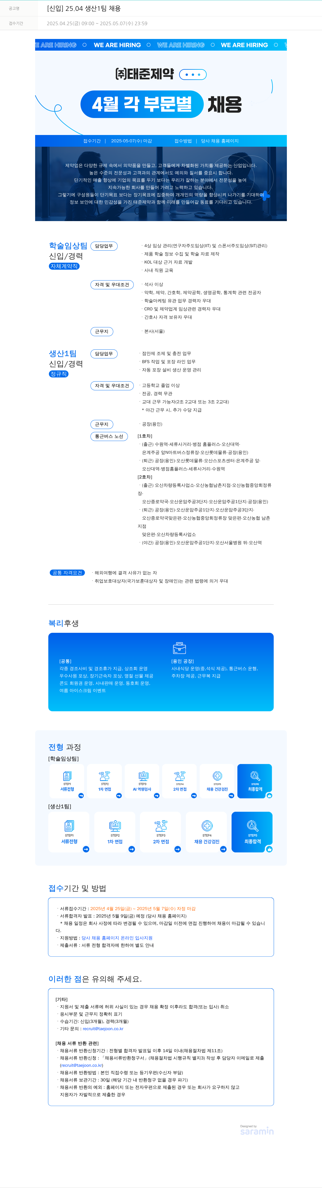 태준제약 [신입] 25.04 생산 1팀 채용 채용공고