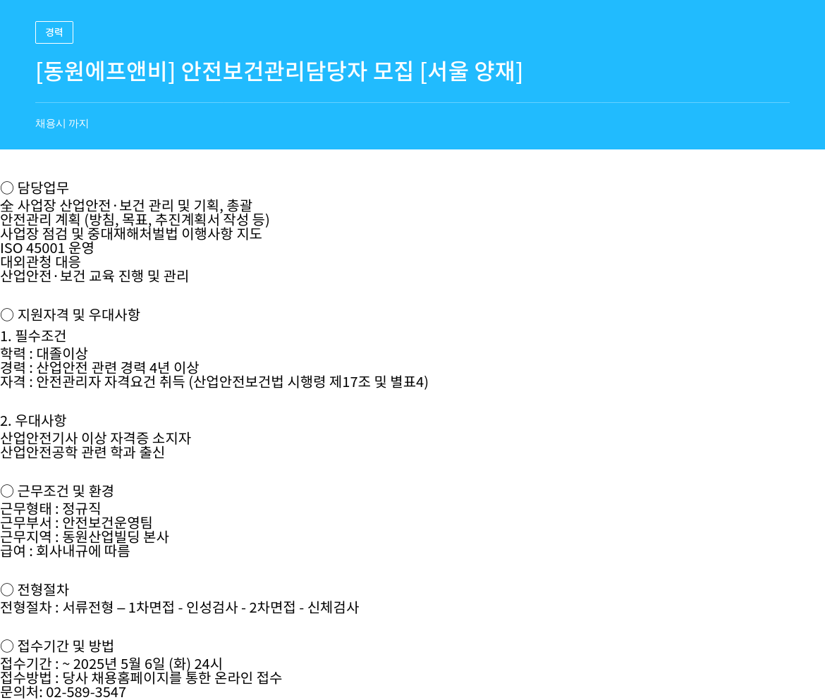 동원F&B 안전 보건 관리 담당자 모집 [서울 양재] 채용공고