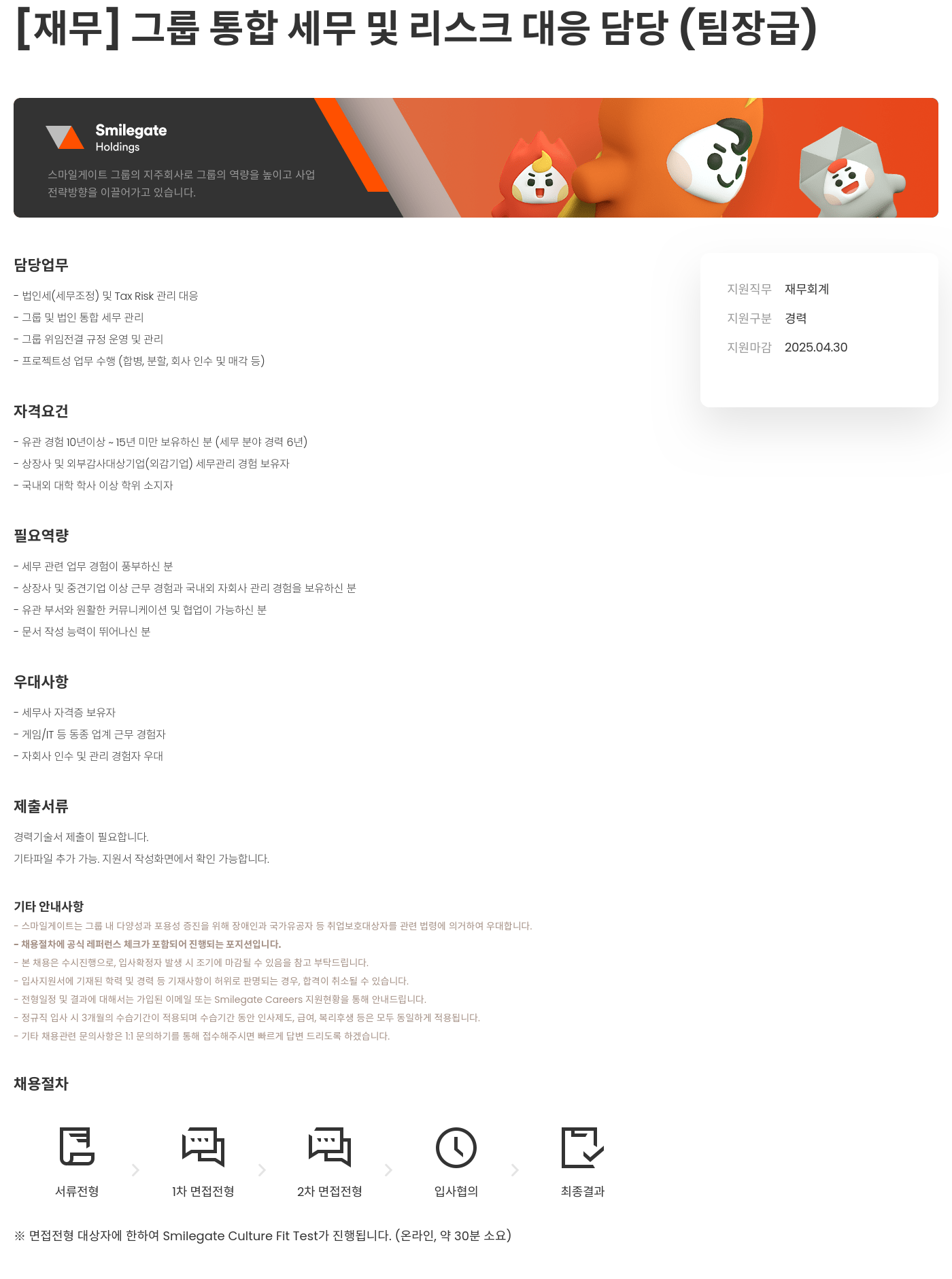 스마일게이트홀딩스 [재무] 그룹 통합 세무 및 리스크 대응 담당 (팀장급) 채용공고
