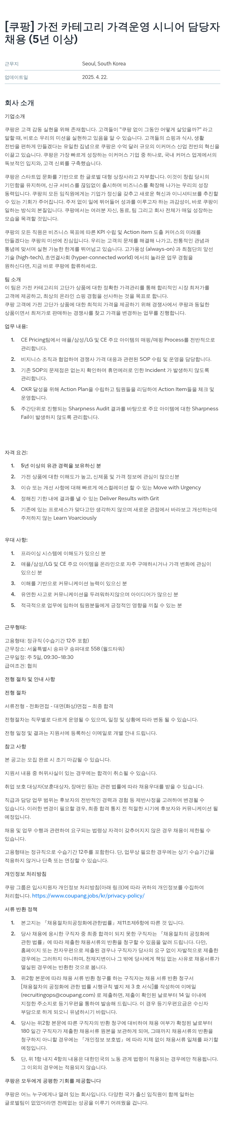 쿠팡 가전 카테고리 가격 운영 시니어 담당자 채용 (5년 이상) 채용공고