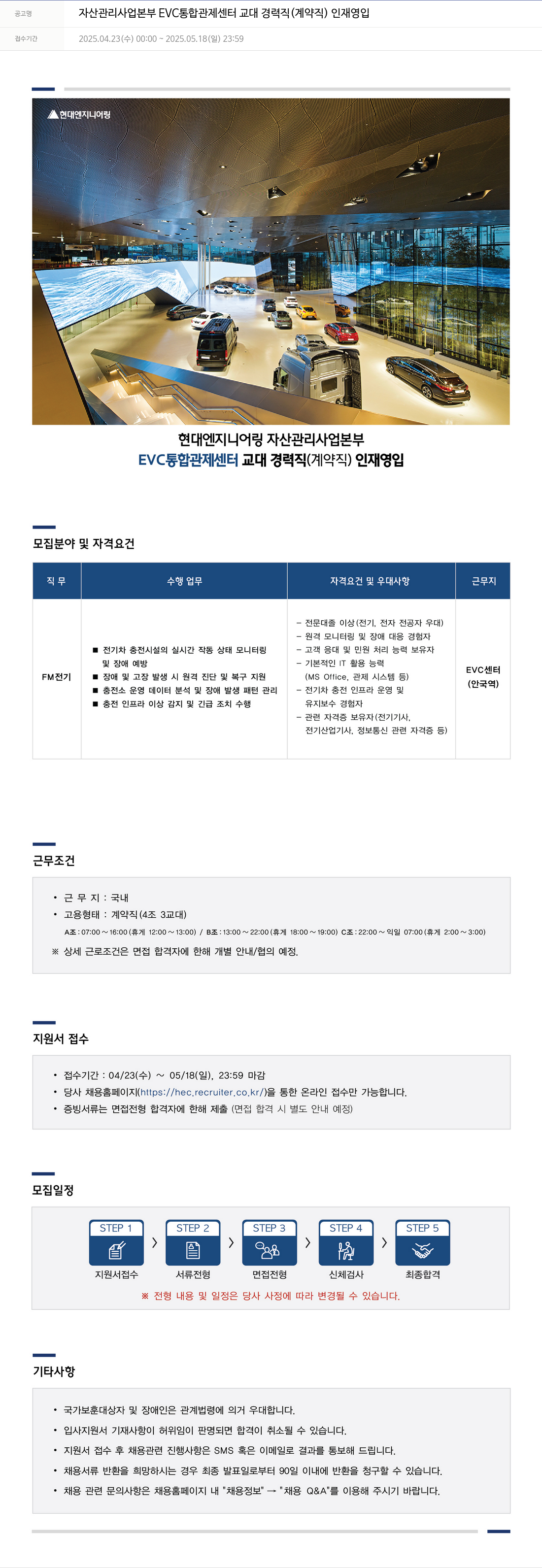현대엔지니어링 자산 관리 사업 본부 EVC 통합 관제 센터 교대 경력직 (계약직) 인재 영입 채용공고