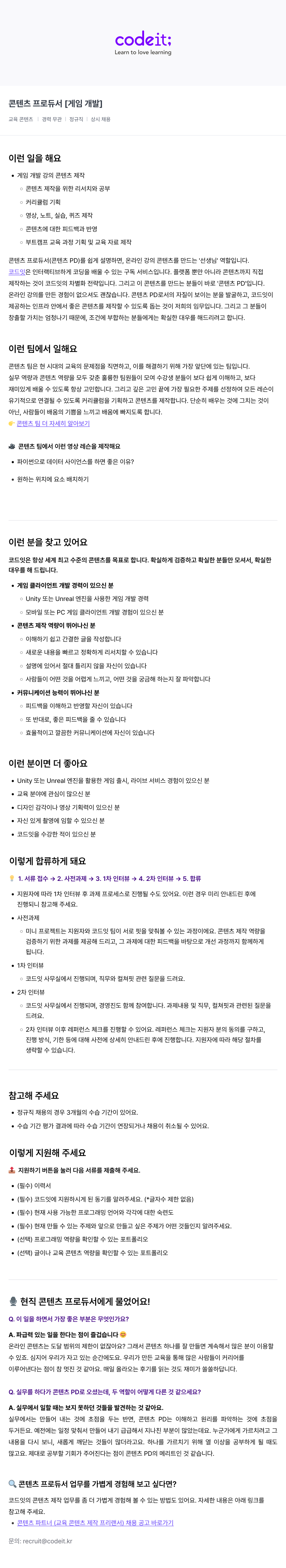 코드잇 콘텐츠 프로듀서 [게임 개발] 채용공고