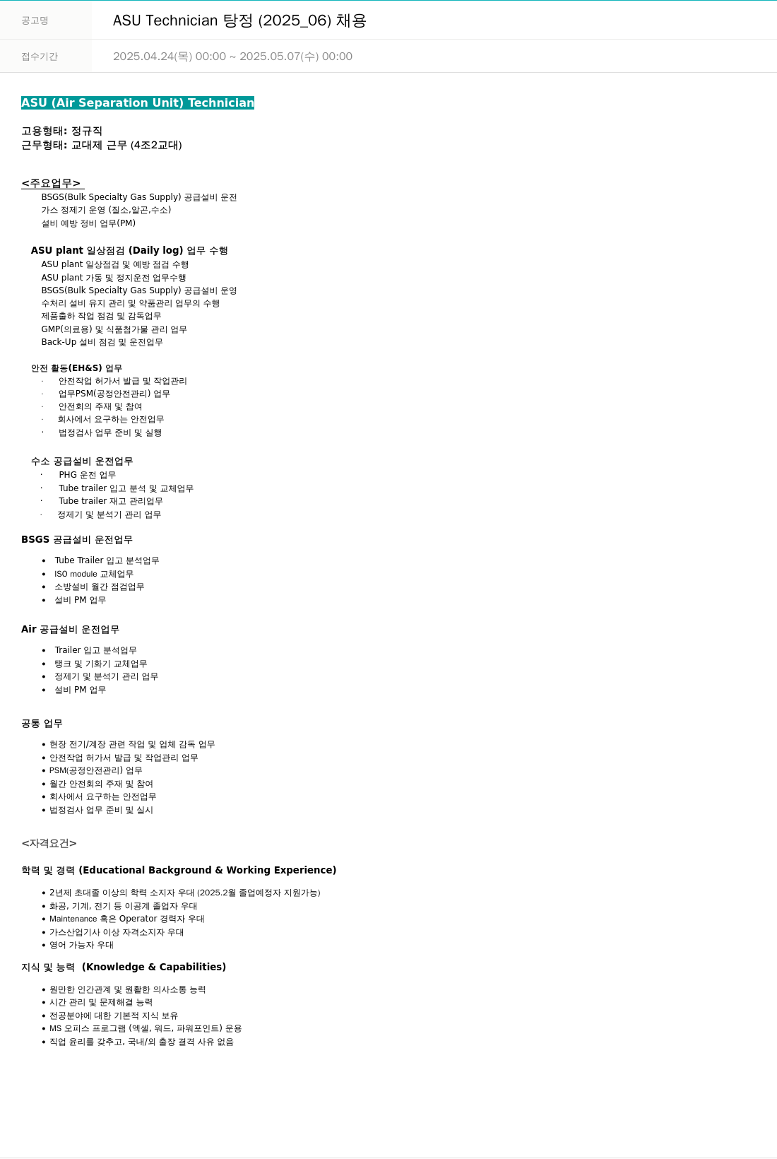 에어프로덕츠코리아 ASU Technician 탕정 (2025_06) 채용 채용공고