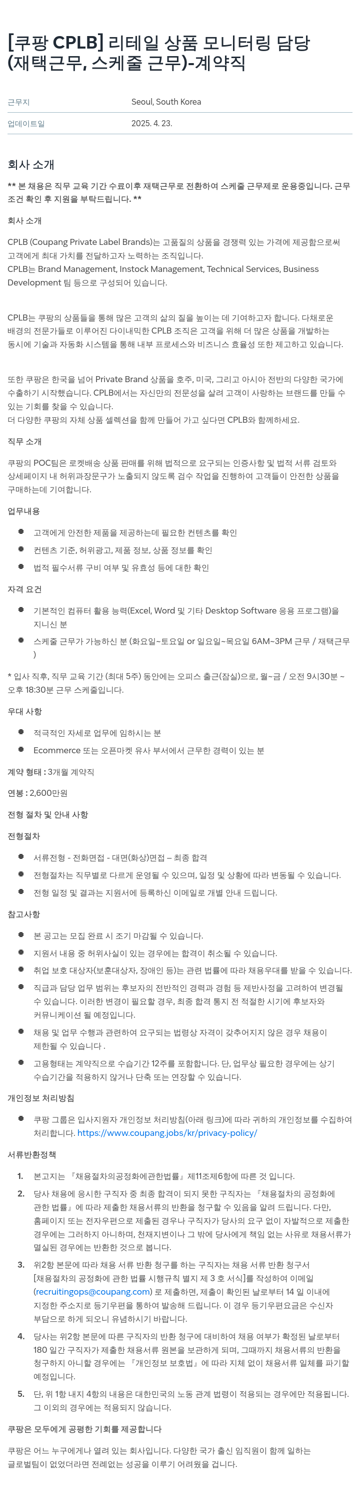 쿠팡 [쿠팡 CPLB] 리테일 상품 모니터링 담당 (재택 근무, 스케줄 근무) - 계약직 채용공고