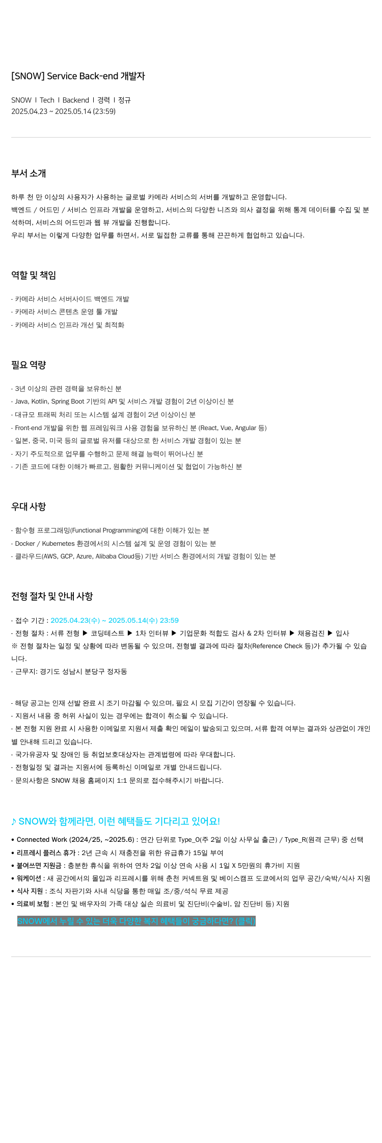 스노우 Service Back-end 개발자 채용공고