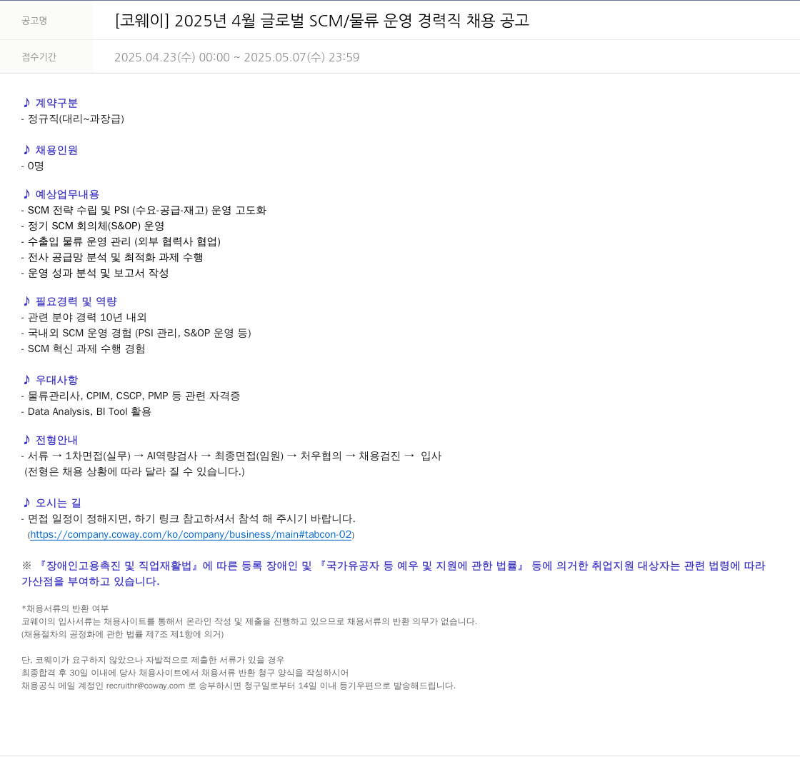 코웨이 2025년 4월 글로벌 SCM/물류 운영 경력직 채용 공고 채용공고