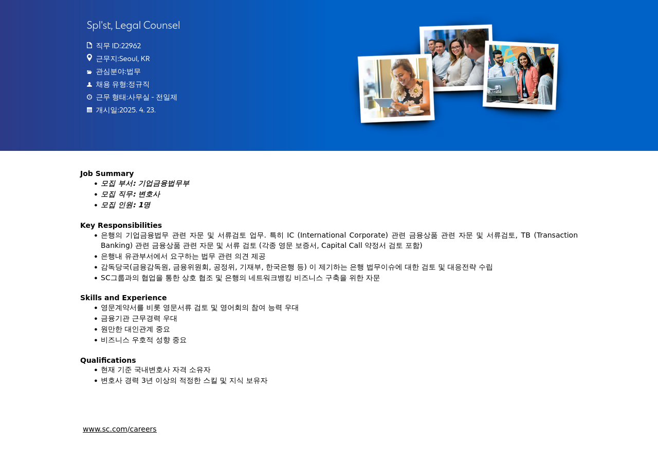 SC제일은행 Counsel Spl'st, Legal (기업 금융 법무부 변호사 채용) 채용공고