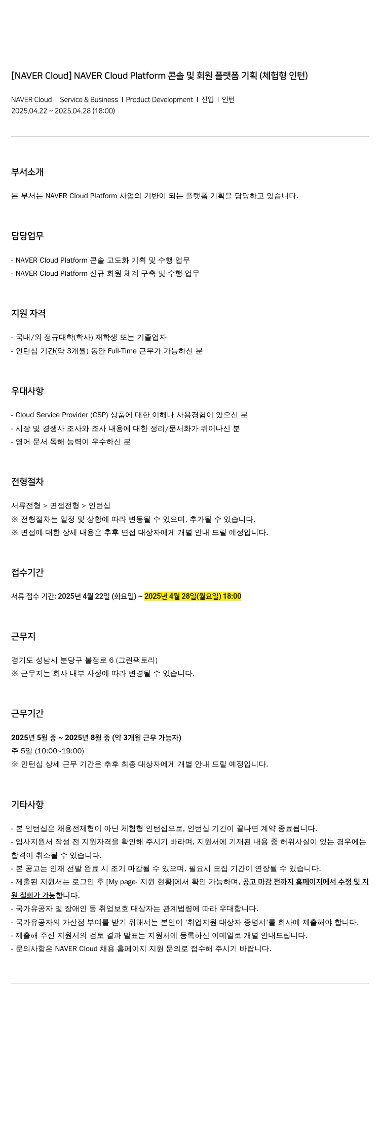 네이버클라우드 NAVER Cloud Platform 콘솔 및 회원 플랫폼 기획 (체험형 인턴) 채용공고