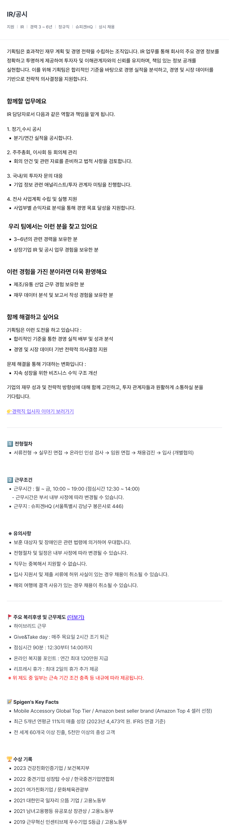 슈피겐코리아 IR / 공시 담당자 채용 (경력 3~6년) 채용공고