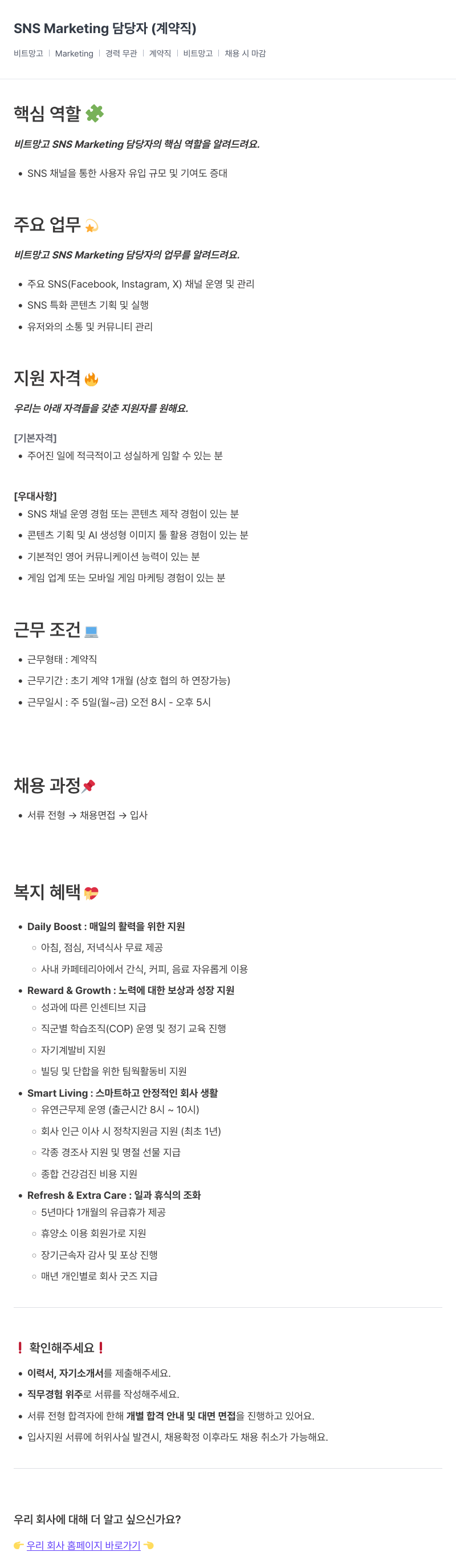 비트망고 SNS Marketing 담당자 (계약직) 채용공고
