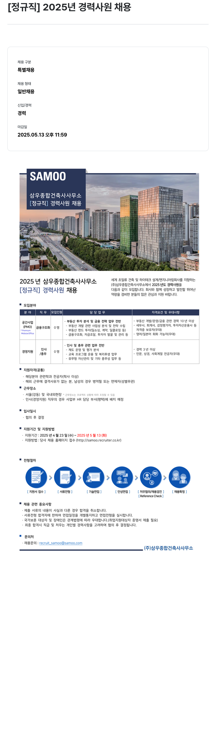 삼우종합건축사사무소 [정규직] 2025년 경력 사원 채용 채용공고
