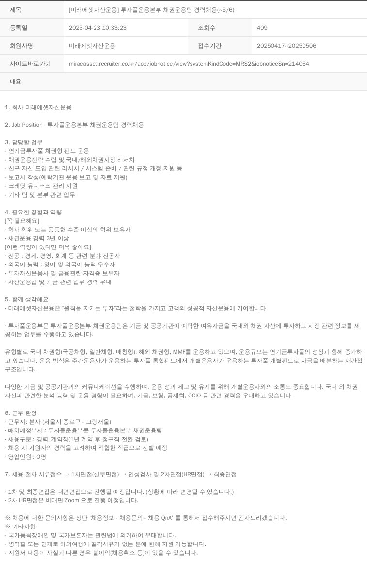 미래에셋자산운용 [미래에셋 자산운용] 투자 풀 운용 본부 채권 운용 팀 경력 채용 (~5/6) 채용공고