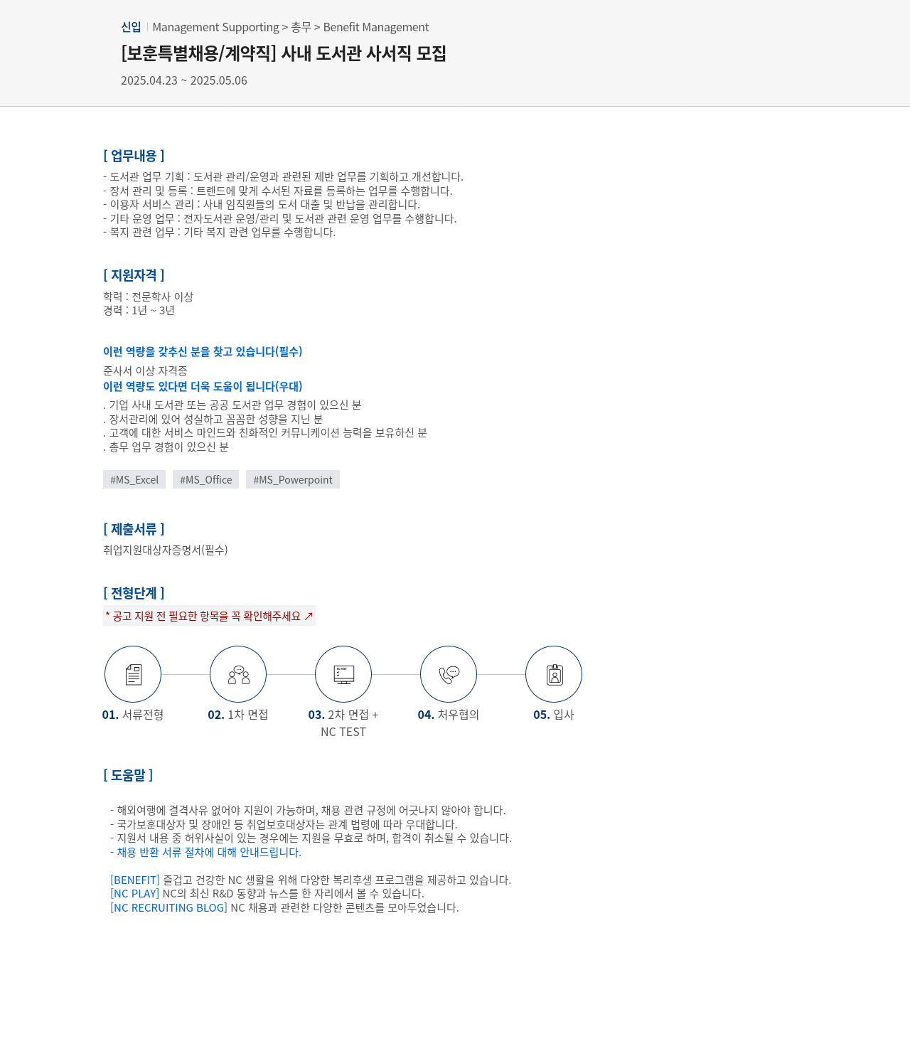 엔씨소프트 [보훈 특별 채용 / 계약직] 사내 도서관 사서직 모집 채용공고