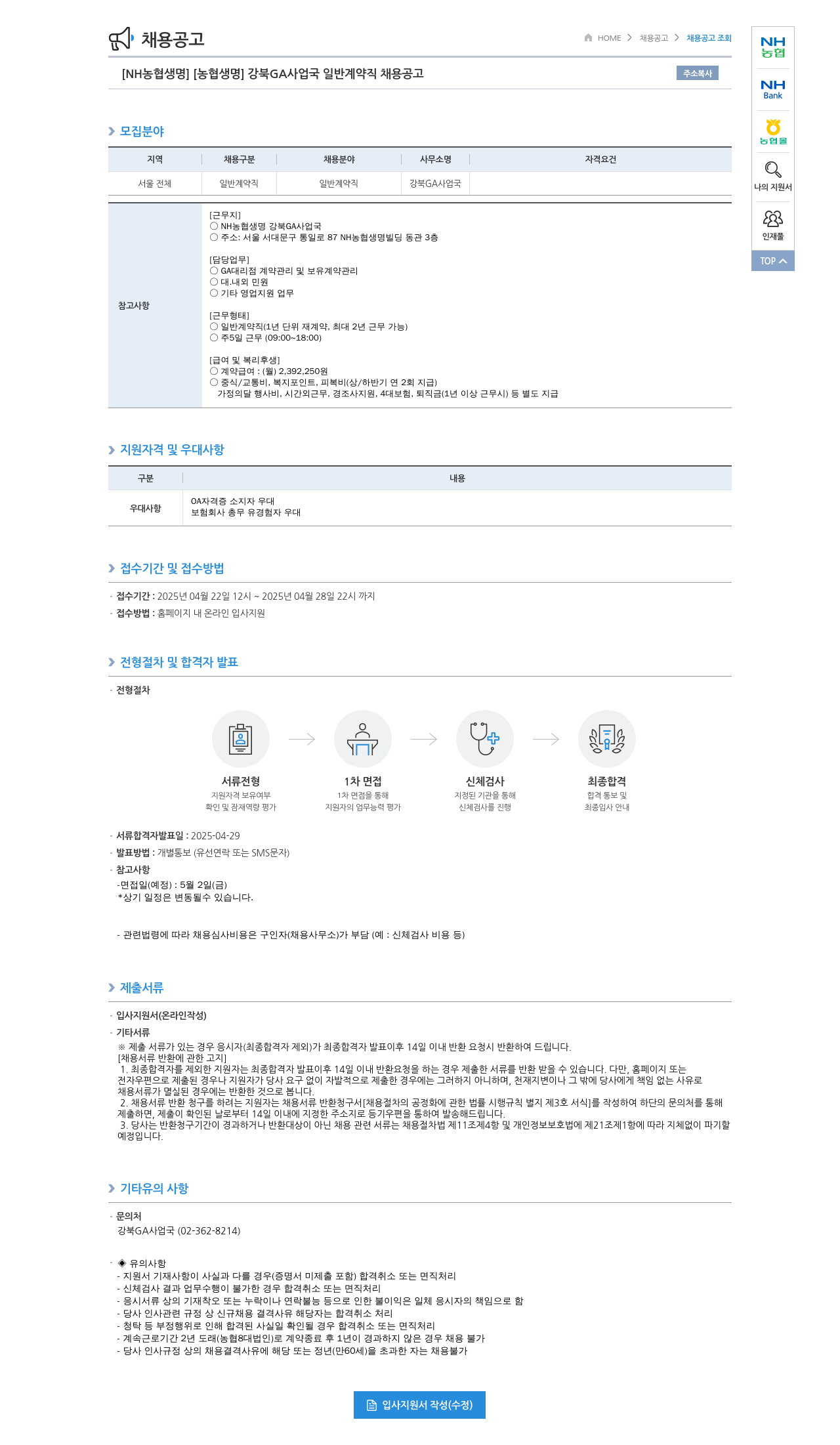 농협생명보험 [NH농협생명] 강북 GA사업국 일반 계약직 채용 공고 채용공고