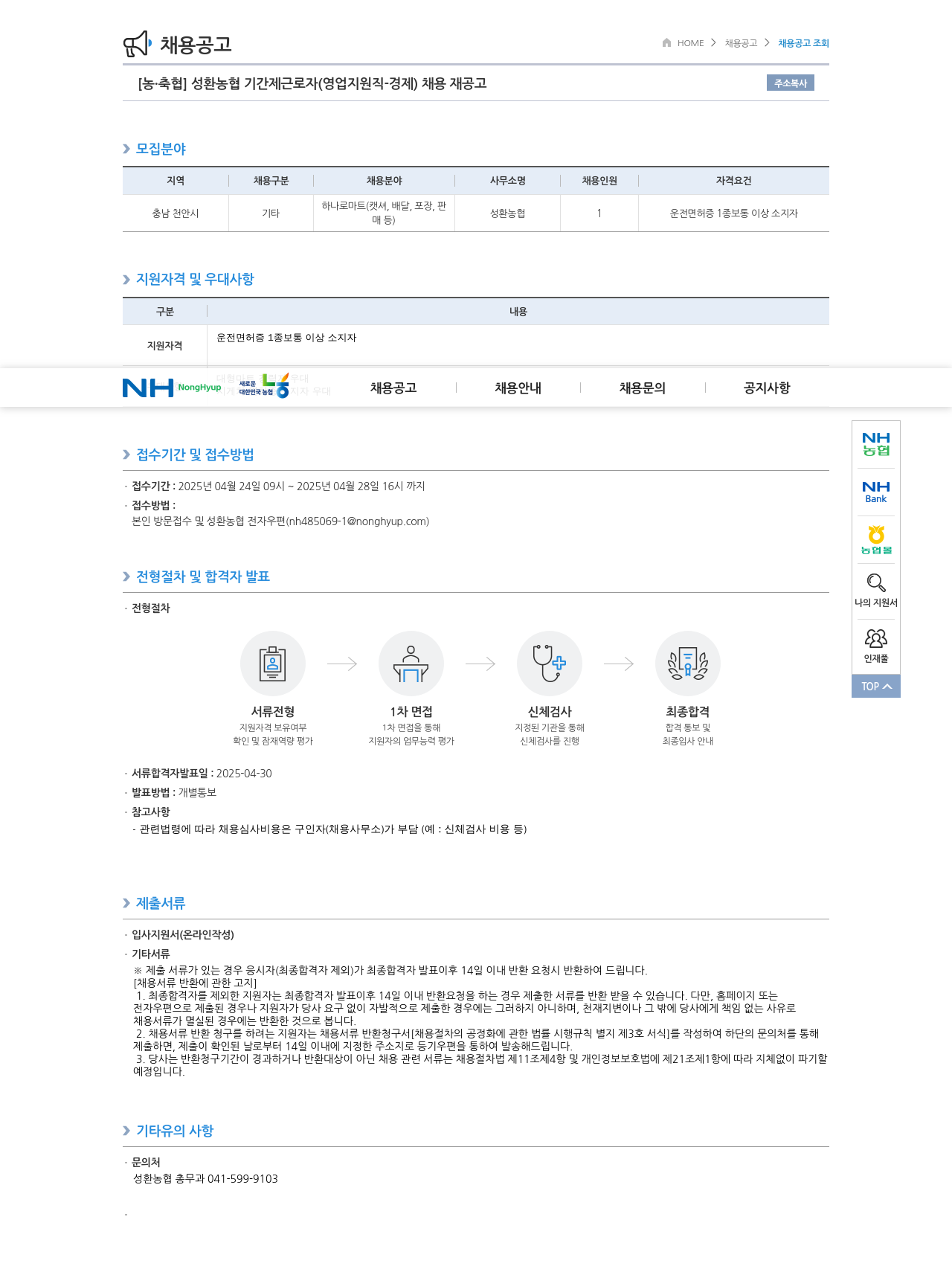 농업협동조합중앙회 성환 농협 기간제 근로자 (영업 지원직 경제) 채용 재공고 채용공고