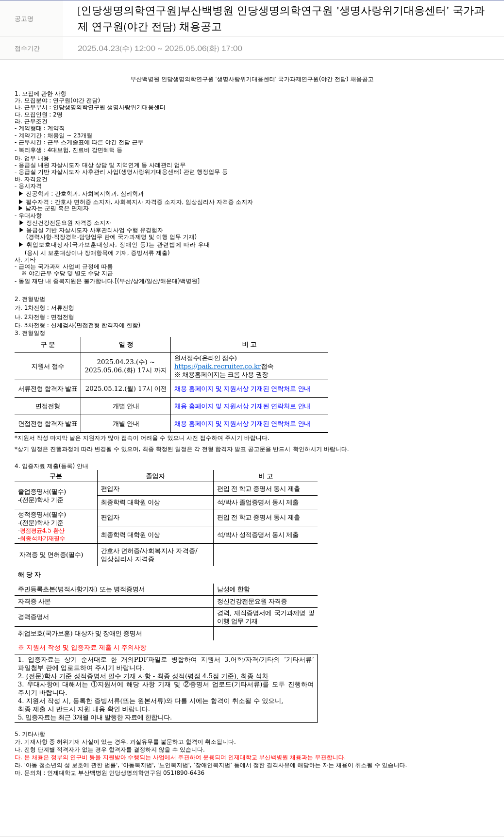 일산백병원 생명사랑위기대응센터 국가과제 연구원(야간 전담) 채용 공고 채용공고