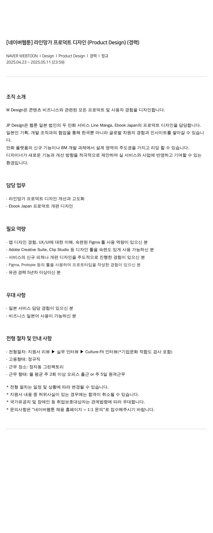 네이버웹툰 [네이버 웹툰] 라인 망가 프로덕트 디자인 (Product Design) (경력) 채용공고